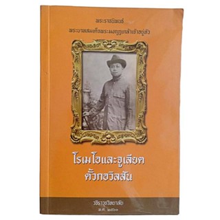 โรเมโอและจูเลียต, ตั้วกอวิลสัน/ พระราชนิพนธ์แปลใน พระบาทสมเด็จพระมงกุฎเกล้าเจ้าอยู่หัว