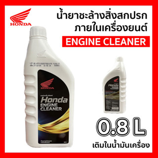 น้ำยาชะล้างสิ่งสกปรกภายในเครืองยนต์ (HONDA) ENGINE CLEANER 800 ml. รหัส MN-APCHMD800ML6