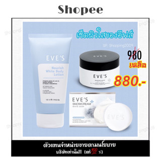 สบู่ครีมขาวอีฟส์ บูสเตอร์อีฟส์ , โลชั่นอีฟส์ ,สครับอีฟส์(เซ็ทผิวกายของอีฟส์) (แท้💯%) มีเก็บเงินปลายทาง