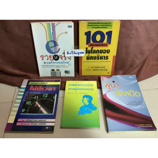 หนังสือธุรกิจและการลงทุน 101สถานการณ์ในโลกของนักบริหาร ดร. วิลเลี่ยม แวคส์