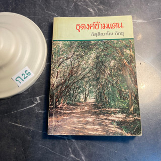 หนังสือ (มือสอง) ธุดงค์ข้ามแดน - กิตติญาโณภิกขุ