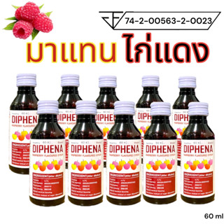 ของแท้    ถูกสุด!!!DIPHENA น้ำหวานเข้มข้นกลิ่นราสเบอร์รี่ 60ml 10 ขวด.............D-10