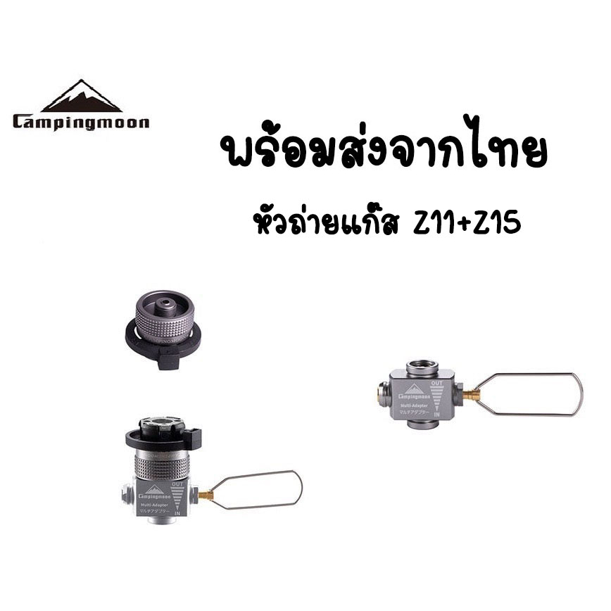 🔥พร้อมส่ง🔥 หัวแปลงแก๊สกระป๋อง วาล์วถ่ายแก๊ส Campingmoon พร้อมส่งจากไทย🇹🇭