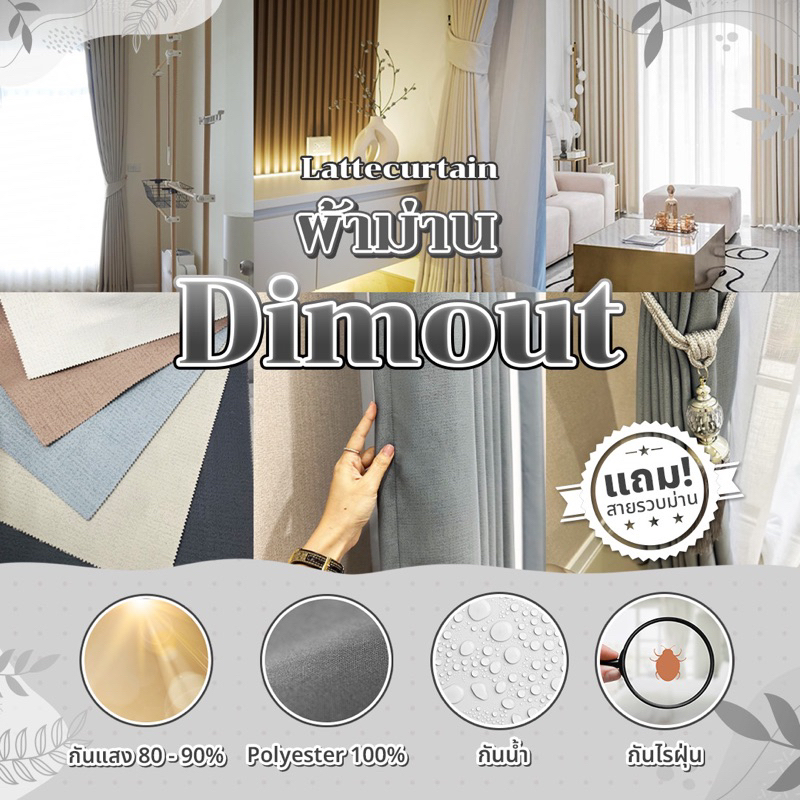 Latte Curtain Group ม่านตาไก่ รุ่นดิมเอาท์ กันแสง80% (แถมสายรวบ) Latte Curtain Group