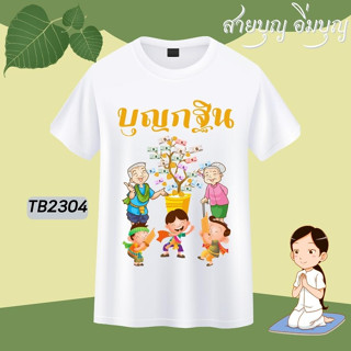 เสื้อครอบครัวสายบุญ เสื้อบุญกฐิน เสื้องานบุญ เสื้องานบวช เสื้อสายบุญ เสื้อทีมงานบวช เสื้อทีมสายบุญ เสื้อยืดสายบุญ