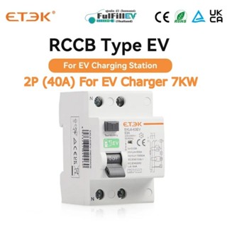 RCCB (RCD TypeB) **พร้อมส่ง** เบรกเกอร์กันดูดสำหรับรถไฟฟ้า 7kW (for EV Charger) 2P(40A)