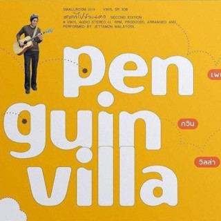 แผ่นเสียง LP Penguin Villa อัลบั้ม ออกไปข้างนอก ( รันนัมเบอร์ ) แผ่นซีล ใหม่ + ลายเซ็นปกใน