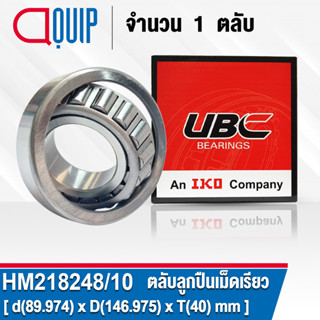 HM218248/10 UBC ตลับลูกปืนเม็ดเรียว สำหรับงานอุตสาหกรรม ( TAPERED ROLLER BEARINGS HM218248/HM218210 ) HM218248/HM218210