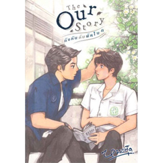 The Our Story กังหันกับพัดโบก