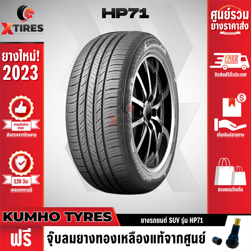 KUMHO 245/55R18 ยางรถยนต์รุ่น HP71 1เส้น (ปีใหม่ล่าสุด) แบรนด์อันดับ 1 จากประเทศเกาหลี ฟรีจุ๊บยางเกร