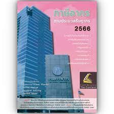 หนังสือภาษีอากรตามประมวลรัษฎากร 2566 ศ.ดร.สุเมธ ศิริคุณโชติ