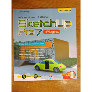 หนังสือมือสอง/สร้างแบบจำลอง 3 มิติ ด้วย SketchUp Pro 7 +CD/นพดล วศินสิทธิสุข