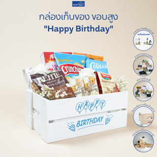 FASTTECT กล่องเก็บของ ขอบสูง "Happy Birthday" - เก็บของได้ พร้อมคำความหมายดีๆ