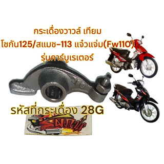 กระเดื่องวาวล์ โชกัน-คาร์บู/สแมช-113(แจ๋วแจ่ม) รหัส28G ไอดี/ไอเสีย ใช้ด้วยกัน เดิม เทียม