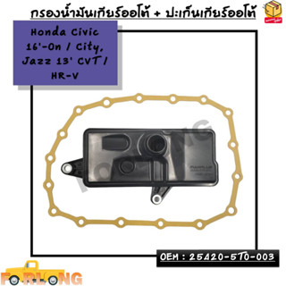 กรองน้ำมันเกียร์ออโต้ + ปะเก็นเกียร์ออโต้ Honda Civic 16-On / City, Jazz 13 CVT / HR-V OEM : 25420-5T0-003