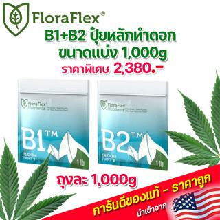 FloraFlex  เซต B1 + B2 ปุ๋ยหลักทำดอก ขนาดแบ่ง 1000 กรัม นำเข้าจากUSA ของแท้100%