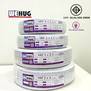 สาย VAF 2x1/100M สีขาว WEHUG มาตรฐานมอก.11 เล่ม 101-2559