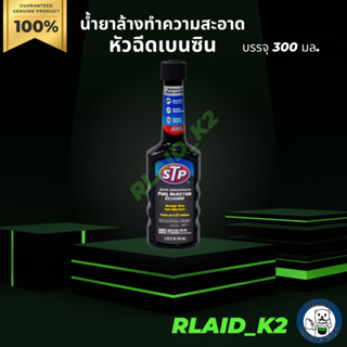 น้ำยาล้างทำความสะอาดหัวฉีดเบนซิน (สูตรเข้มข้น) STP บรรจุ 155 มล.