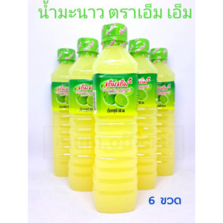 น้ำมะนาว ตรา เอ็ม เอ็ม ( 6 ขวด ) น้ำมะนาว 45% พร้อมส่ง 500ml. รสเปรี้ยว กลิ่นหอม