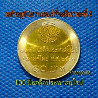 เหรียญ10บาทสองสีที่ระลึกวาระที่4/100ปีเสด็จประพาสยุโรป ไม่ผ่านใช้_พร้อมตลับ