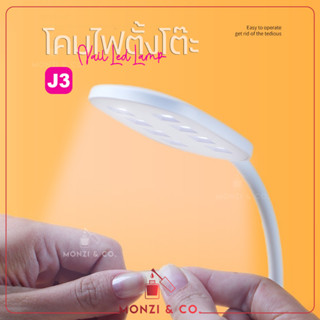 ใหม่ล่าสุดพร้อมส่ง เครื่องอบเล็บ J3 สายType C โคมไฟตั้งโต๊ะสำหรับ ล็อคเล็บPVC ติดอะไหล่ 12W มีปรับประกันสินค้า