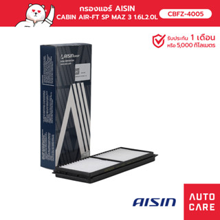 กรองแอร์ AISIN  CABIN AIR-FT SP MAZ 3 1.6L2.0L 11-14 รุ่น [CBFZ-4005]