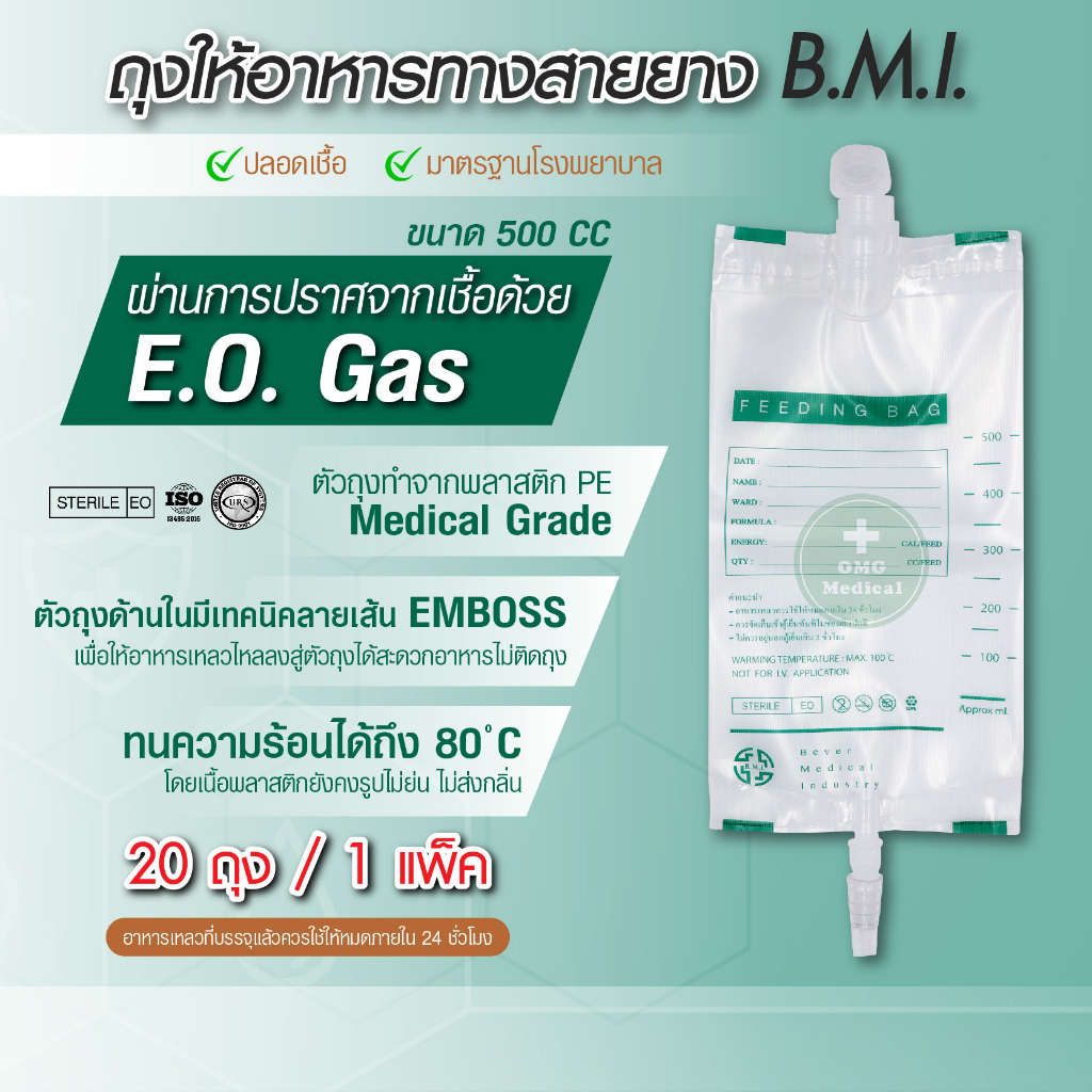 FEEDING BAG B.M.I ถุงให้อาหารเหลวคุณภาพสูง ทนร้อน ปราศจากเชื้อขนาด 500 CC ยี่ห้อ B.M.I. (20ชิ้น) มาตรฐานโรงพยาบาล