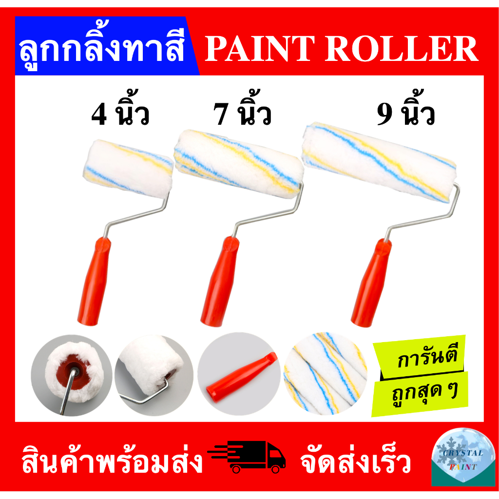 ลูกกลิ้งทาสี ขนาด 4 นิ้ว 7 นิ้ว 9 นิ้ว (PAINT ROLLER 4" 7" 9")