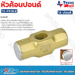 TEXAS BULL หัวค้อนปอนด์ 12ปอนด์ รุ่น TX-PS12LB หัวค้อน สำหรับทุบ หัวปัดเงา