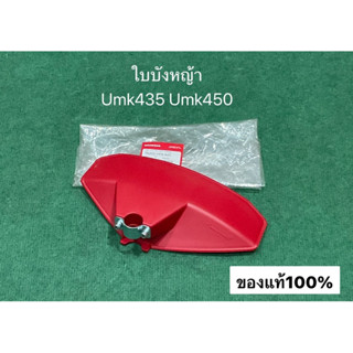 แท้100% ใบบังหญ้า ฮอนด้า GX35 GX50 แท้ 28 มิล กันหิน กันกระเด็น กันหญ้า ใบบังตัดหญ้า honda 7200-vk9-A01 เครื่องตัดหญ้า