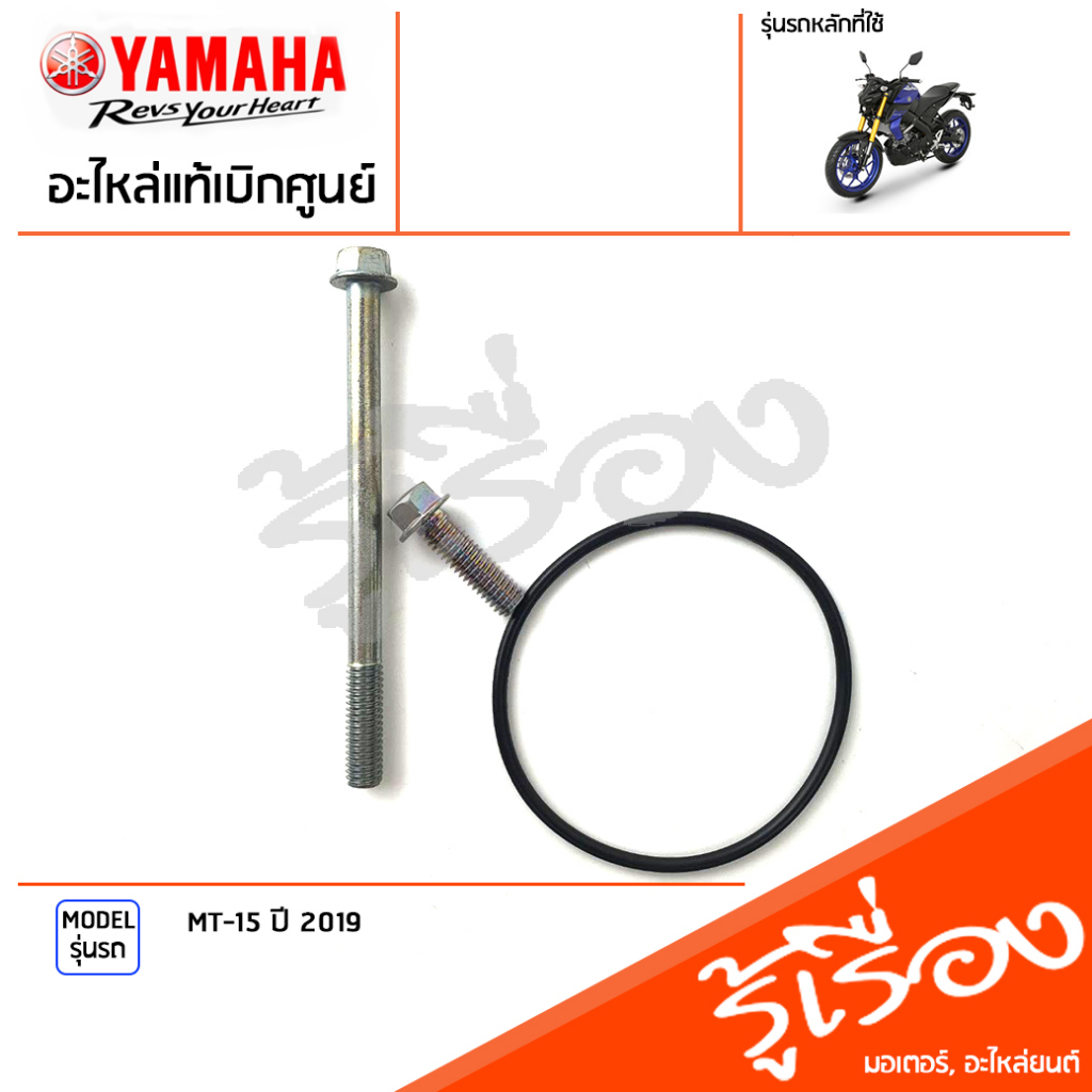 น็อต สกรู ฝาครอบไส้กรองน้ำมัน, ซีล โอริง เเท้เบิกศูนย์ YAMAHA M-SLAZ, R15 ปี 2014-2016, MT-15 ปี 201