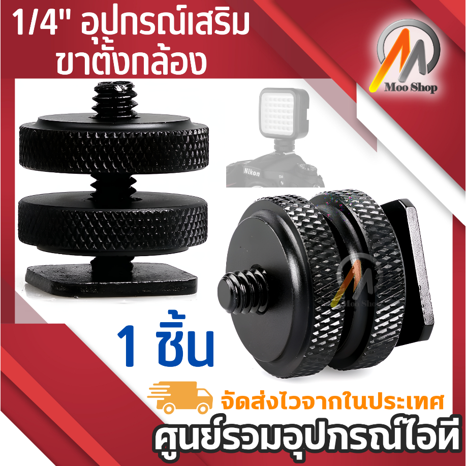 น๊อตฐาน Hot-shoe ขนาด 1/4" อุปกรณ์เสริมกล้อง Gopro ขากล้อง ขาต่อกล้อง เกลียว6mm ใช้งานได้หลากหลาย