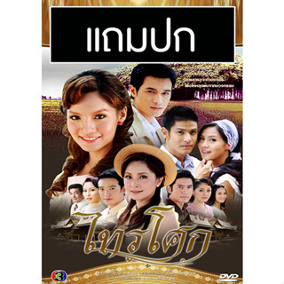 ดีวีดีละครไทยเก่า ไทรโศก (ปี 2553) (โฬม พัชฏะ - จ๊ะ จิตตาภา) (แถมปก)