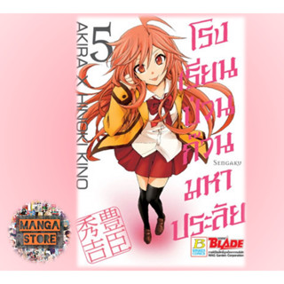 โรงเรียนป่วน ก๊วนมหาประลัย แยกเล่ม 1-5 จบ มือ 1