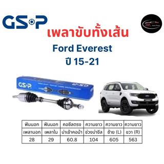 เพลาขับทั้งเส้น ซ้าย/ขวา Ford Everest ปี 15-21 ฟอร์ด เอเวอร์เรส เพลาขับทั้งเส้น GSP