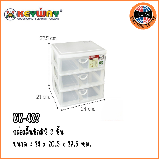กล่องเก็บของ CK-423 กล่องลิ้นชัก 3 ชั้นกล่องพลาสติกสีขาวใส ขนาด24x20.5x27.5 ซม. Keyway ลิ้นชักใส