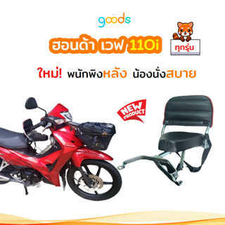 wave 110i เบาะเด็กเวฟ 110i มีพนักพิงหลัง พับได้ ใช้ได้ทุกรุ่น