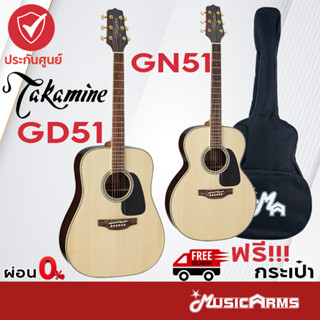 Takamine GD51 กีต้าร์โปร่ง Takamine GN51 ฟรี กระเป๋า Takamine GD-51 กีตาร์ Takamine GN-51 ประกันศูนย์ 1 ปี Music Arms