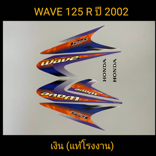 สติ๊กเกอร์ WAVE 125 R แท้โรงงาน ปี 2002 เงิน