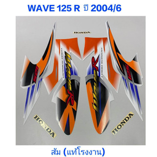 สติ๊กเกอร์ WAVE 125 R แท้โรงงาน สีส้ม ปี 2004 รุ่น 6