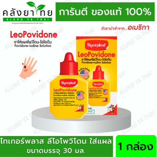 Tigerplast LeoPovidone Povidone - Iodine Solution ไทเกอร์พล๊าส ลีโอโพวิโดน 30 มล.