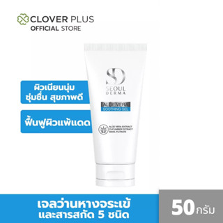 SEOUL DERMA  ALOEVERA GEL สารสกัดทั้ง 5 ชนิด เพิ่มความชุ่มชื้น ผิวหน้า เเละผิวกาย ขนาด 50 กรัม