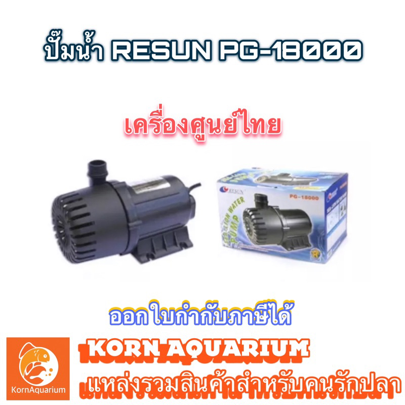 ปั๊มน้ำบ่อปลา RESUN PG 18000 ปั๊มน้ำพุ-น้ำตก ปั้มน้ำ PG18000 รีซัน