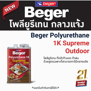 Beger สีทาไม้เบเยอร์ โพลียูรีเทน 1K ซูพรีม เอาท์ดอร์ Beger Polyurethane 1K Supreme Outdoor 3 ลิตร