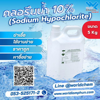 คลอรีนน้ำ Liquid chlorine (Sodium hypochlorite) ขนาด 5000 ml - World Chemical