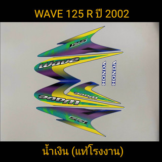 สติ๊กเกอร์ WAVE 125 R แท้โรงงาน ปี 2002 น้ำเงิน