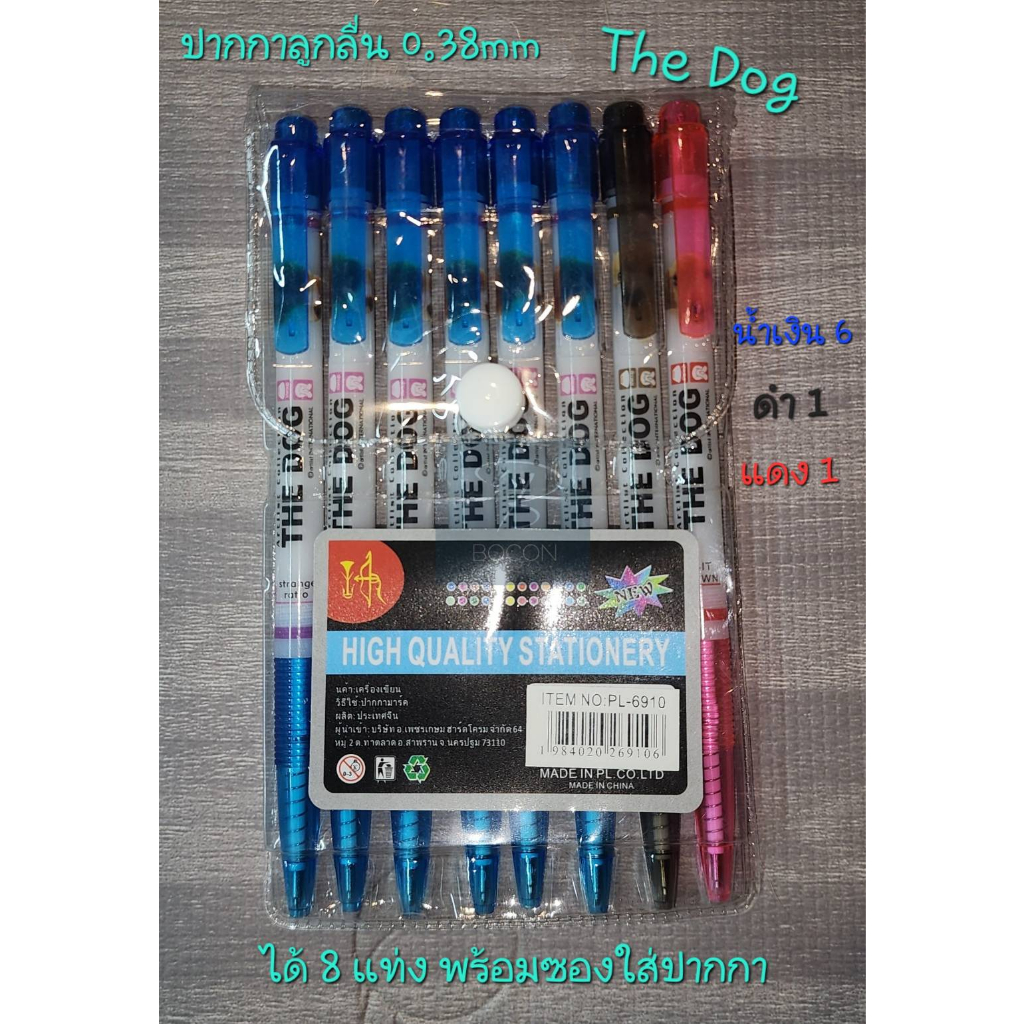 ปากกาลูกลื่น The Dog เขียนลื่น หัว 0.50mm แพ็ค 3 แท่ง และ 8 แท่ง พร้อมซองเก็บปากกา มีกระดุมล๊อค