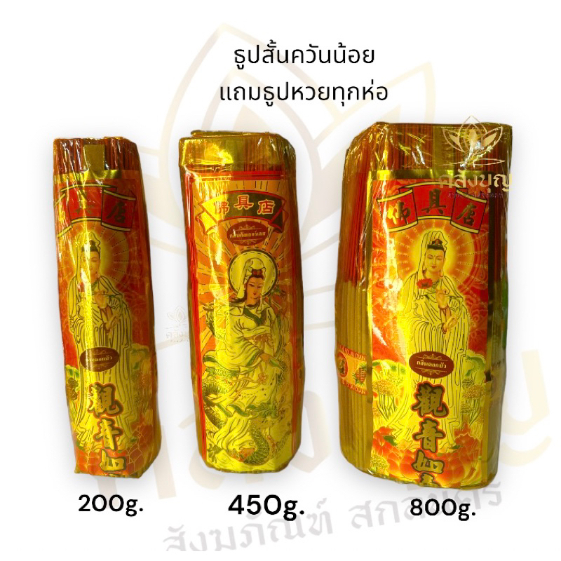 ธูปสั้น ควันน้อย ขนาด200กรัม450กรัม/800กรัม ธูปหอมกวนอิมบัวสวรรค์ ธูปหอมกวนอิมเมฆา กลิ่นฮันนี่โรส กลิ่น 9พฤกษา สูง8“
