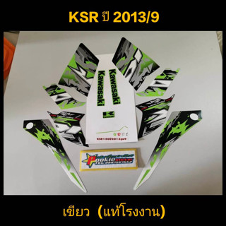 สติ๊กเกอร์ KSR แท้โรงงาน สีเขียว ปี 2013 รุ่น 9  สีสวย คุณภาพดี ราคาถูกที่สุด