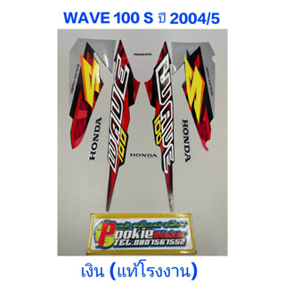 สติ๊กเกอร์ WAVE 100 ตัวเก่า แท้โรงงาน ปี 2004 รุ่น 5 สีเงิน